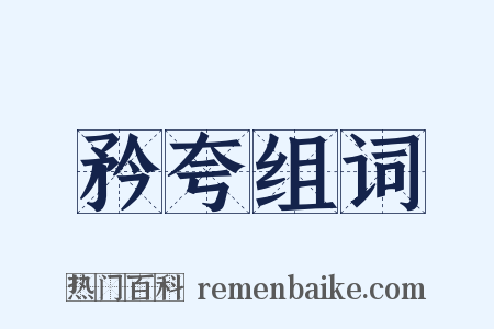 矜夸组词是什么意思的图片